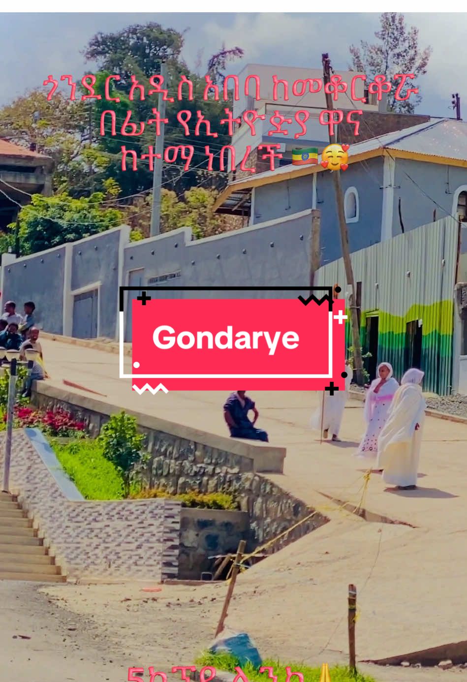 ጎንደር ከአዲስ አበባ  ከመቆርቆሯ በፊት የኢትዮዽያ ዋና  ከተማ ነበረች  #ናቲጎነደሬው😍 #viral #ጥምቀት🍋🍋🍋😍😍💃💃💃😘 #creatorsearchinsights 