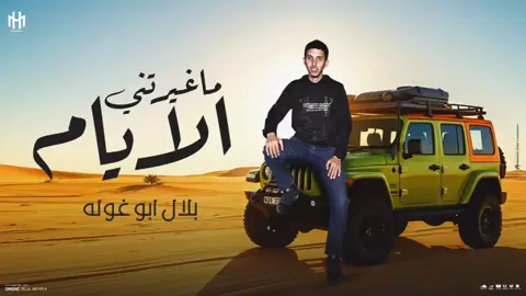 نزلت كامله على قناتي باليوتيوب  #ماغيرتني_الايام #2025 #بلال_ابو_غولة 