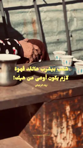 شو علاقة الوعي بالقهوة؟ 🧐 #viral #fyp #streetphotography #capturethemoment #زياد_الرحباني #photography #فيروز #portrait #rayanslensventures #rayanaliahmad #explore #welcome_to_lebanon #viralvideos 