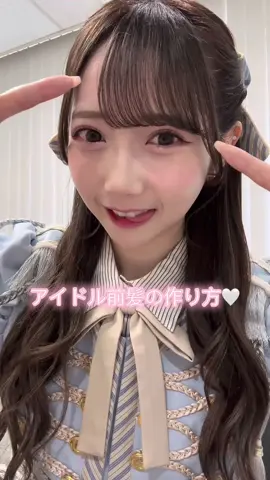 アイドル前髪の作り方🤍たくさん質問いただき🥺！初めて前髪の作り方動画を撮影しました…！！ #前髪 #前髪セット 