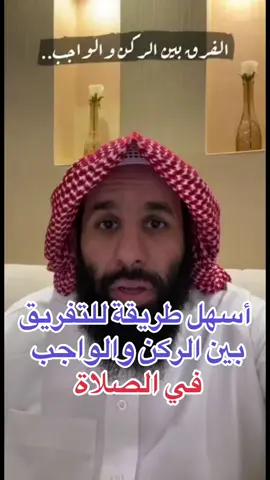 #اسهل طريقة للتفريق بين الركن والواجب في الصلاة #الفرق بين الركن والواجب في الصلاة #
