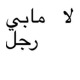 لعبت بالترجمه وادري انه يتكلم عن بنت #fyp #foryou #explore #Love #t #be_mine 