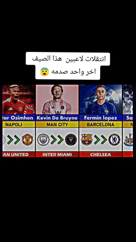 انتقلات لاعبين هذا الصيف 😨❤✅#الشعب_الصيني_ماله_حل😂😂 #creatorsearchinsights #مالي_خلق_احط_هاشتاقات 