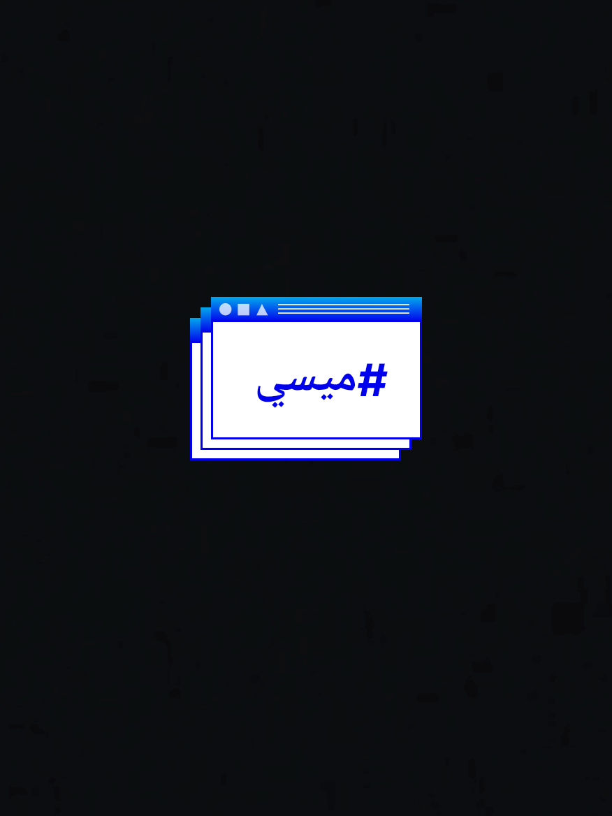 #ميسي #برشلونة #الأرجنتين 