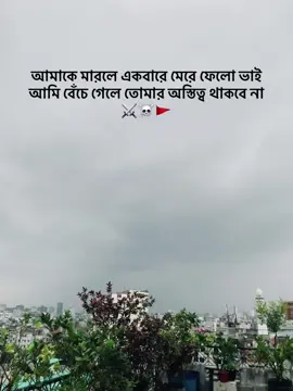 আমাকে মারলে একবারে মেরে ফেলো ভাই আমি বেঁচে গেলে তোমার অস্তিত্ব থাকবে না ⚔️☠️🚩 #foryou #frouyoupage #unfrezzmyaccount #bdtiktokofficial🇧🇩 #skvai870 #caption #1m #everyone #fppppppppppppppppppp #bdtiktokofficial 