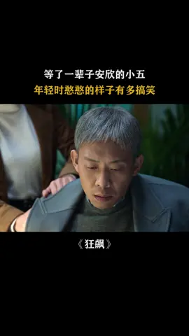 #狂飙 等了一辈子安欣的小五，年轻时憨憨的样子有多搞笑 #小五 #安欣 #狂飙 #警匪 #罪案 #推 #推荐 #我要上推荐 #影视 #drama #cdrama #fy #fyp #狂飆 #yizhang #dahongni #hantongsheng #foryou #iqiyi