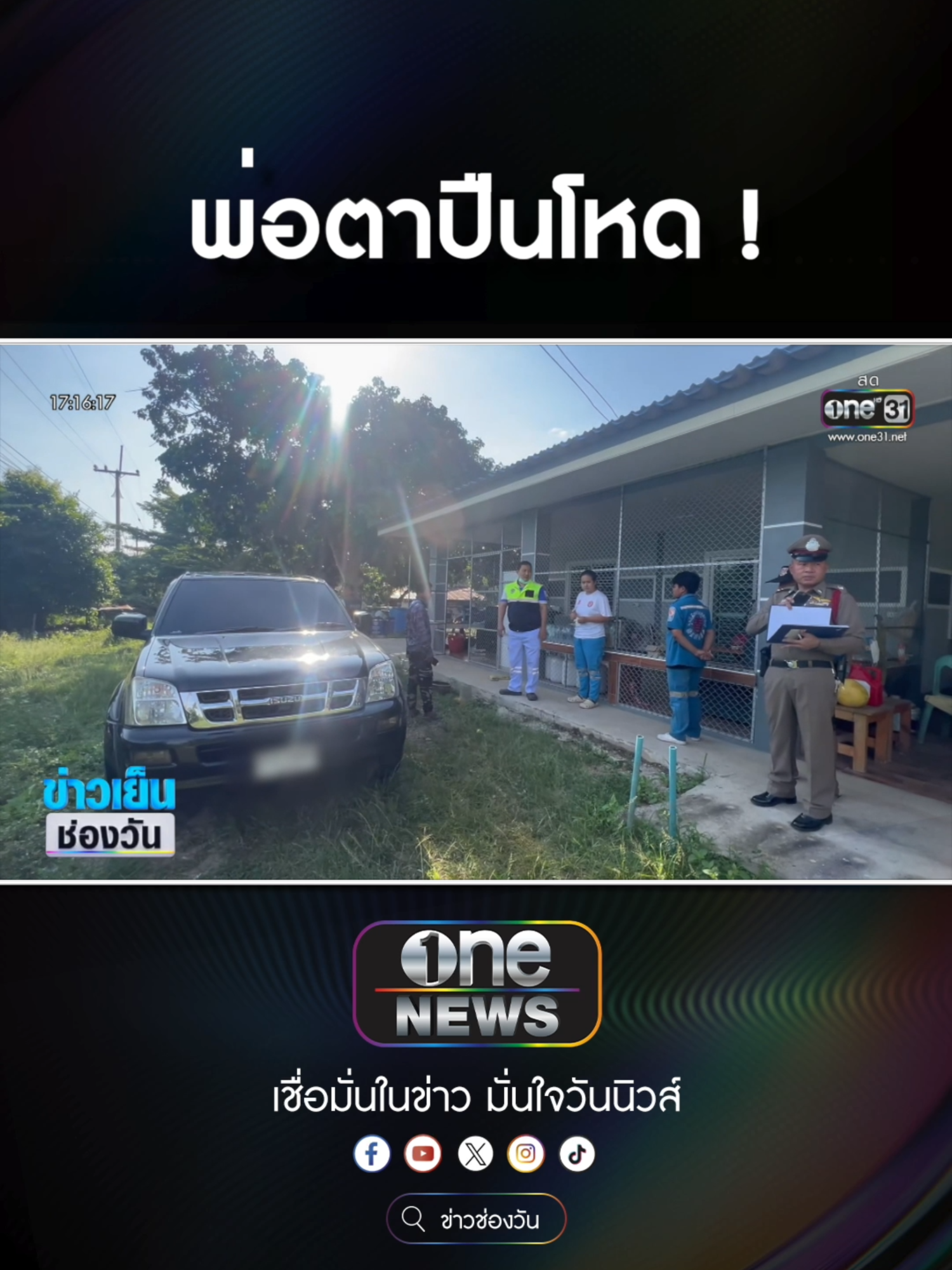 ชายวัย 79 ปี ใช้ปืนลูกซองซัลโวลูกเขยดับ ปมหวงสมบัติ  #ข่าวช่องวัน #ข่าวtiktok #สํานักข่าววันนิวส์ #one31news ซื้อลอตเตอรี่พลัส โหลดแอป นกพลัส #ลอตเตอรี่พลัส #นกพลัส