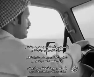 يا صاحبي بالله عطني من صدى صوتك نغم .#سعود_الجوزاء @سعود ال جوزاء 