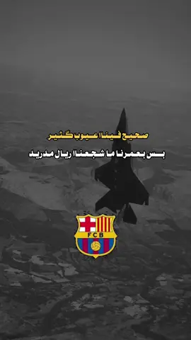#برشلونة_العشق #عبارات_جميلة_وقويه😉🖤 #عباراتكم_الفخمه🦋🖤🖇 #اكسبلور 