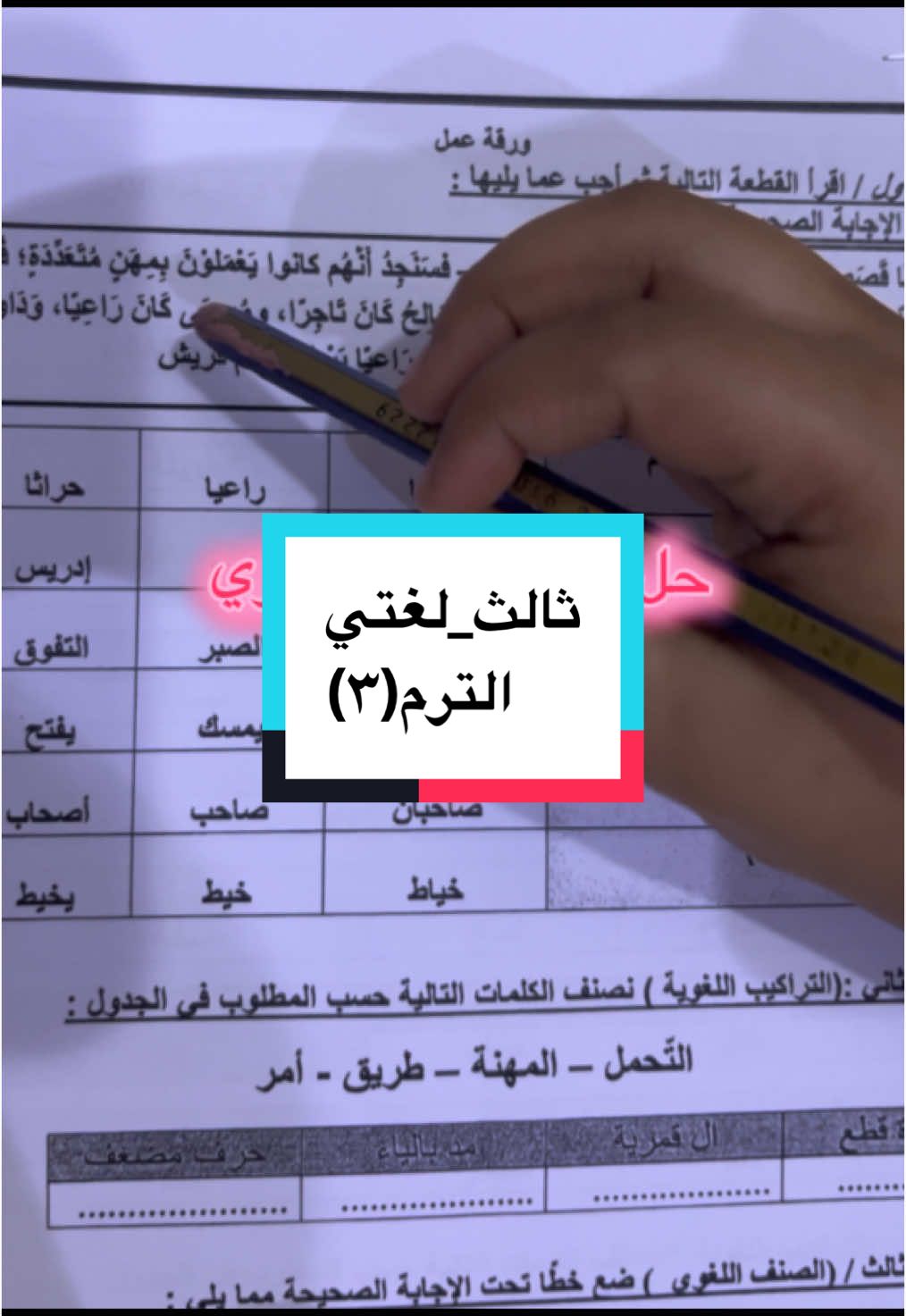 لغتي_ثالث الترم الثالث  حل نموذج اختبار فتري #اكسبلور #تيك_توك #لغتي #ثالث 