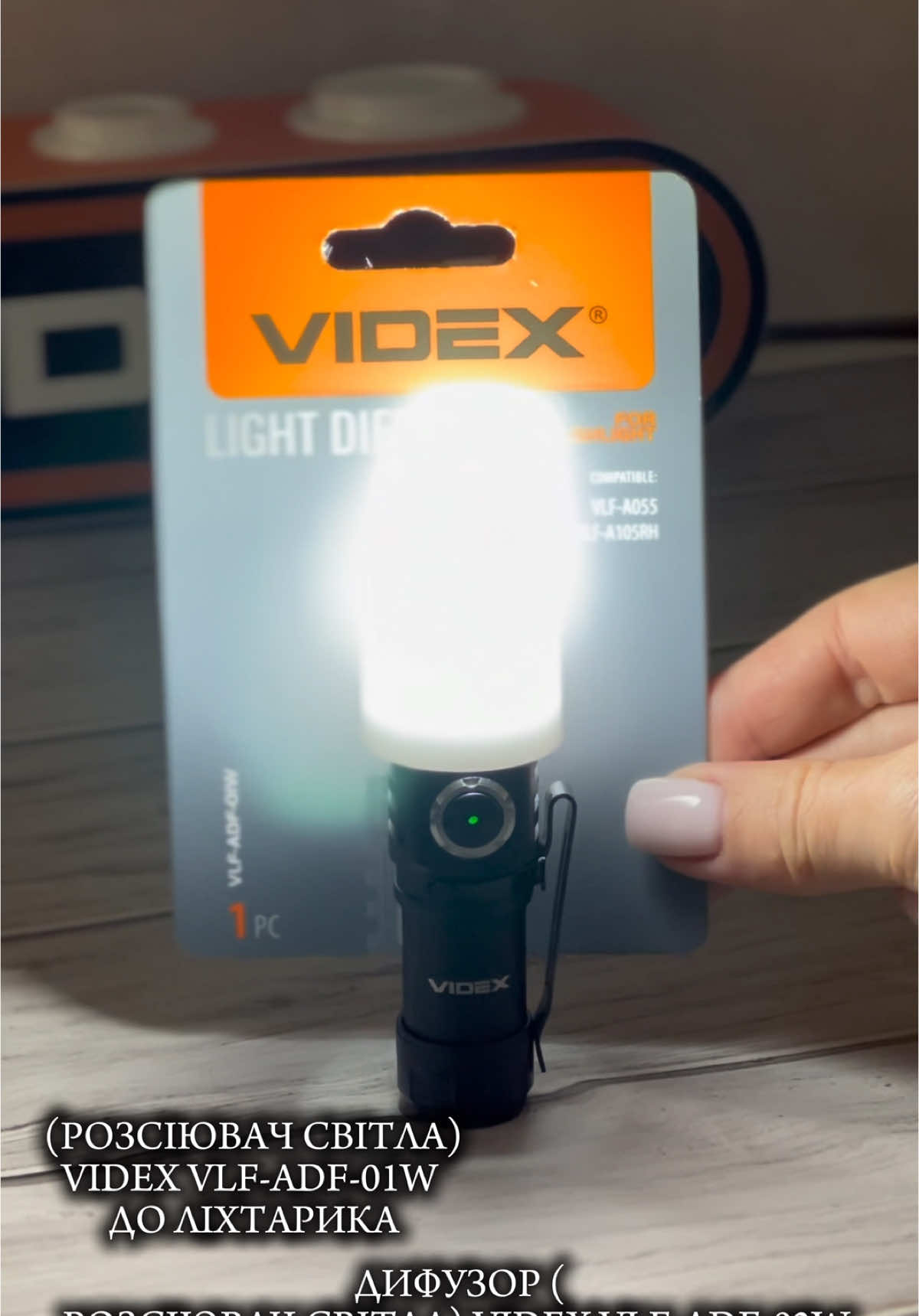 ДИФУЗОР (РОЗСІЮВАЧ СВІТЛА) VIDEX  #укртікток #освітлення #ліхтарик #цікавіфакти 