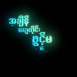 Part61 နင်ဟာ ငါ့ရဲ့ || ရဲလေး #lyrics #fyp #fypシ゚ #myanmarsongs #နင်ဟာငါ့ရဲ့ #ရဲလေး #yelay #အချိန်တွေတိုင်းဖွင့်မပြောရဲတာ