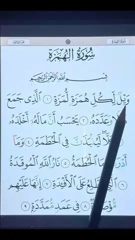 سورة الهمزة كاملة  #سورة_الهمزة #سورة_الضحى  #الهمزة   #الشيخ_عبدالرحمن_السديس #السديس #القران #القران_الكريم_راحه_نفسية #قرآن #اشهد_ان_لا_اله_الا_الله #اكسبلور #الله #١٠٠٠حمدلله_علي_السلامة #fyppppppppppppppppppppppp #foryou #fypage #fyp #islamicstory #foryoupage #kidspoint #xplore #alquraan #viral #viralvideo #viraltiktok #1millionaudition #10million #1million #100k #unfrezzmyaccount #unfreeze #lampu al qura 