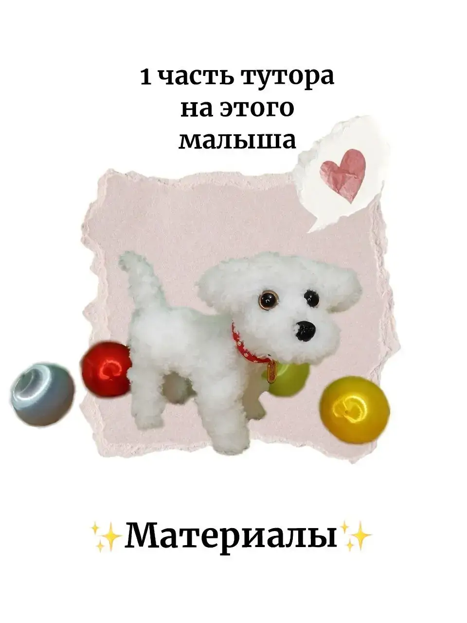 Если что, то рекламы здесь нет! Просто так нагляднее всего показать, что нужно для пёсика На самом деле из нее еще можно сделать котиков и кроликов  #ручнаяработа #фигурка #творчество #хобби #рекомендации #реки #ручнаяработаназаказ💝 #синельнаяпроволока #проволока #мастеркласс #тутор #пудель #собака #пёс #собачки #материалы 