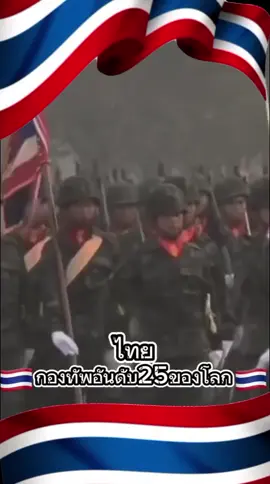 #ไทยติดอันดับ #25 #จาก #145 #ประเทศระดับท็อป “#ความแข็งแกร่งทางทหารปี #2025” #กองทัพเรือ #กองทัพบก #กองทัพอากาศ #กองทัพไทย #🇹🇭 #💛 #💙 #💜 #♥️ #💂 #🇹🇭🇹🇭🇹🇭 #💪 