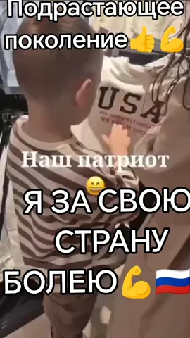 маленький мужчина 🙏❤️🇷🇺#foryou #патриот #пофигистка 