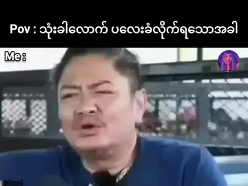 လူတွေကိုကြောက်တယ်.. 🤧#foryou #fypပေါ်ရောက်စမ်း😒👊🏻မရောက်လည်းနေ🥴 #fypシ #fyyyyyyyyyyyyyyyy #မင်တို့ပေးမှ❤ရမဲ့သူပါကွာ 