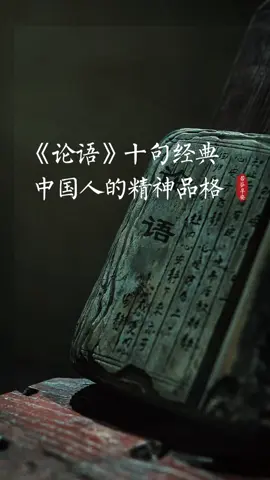 《论语》十句经典 读《论语》的10句精华，修炼精神品格。“成事不说，遂事不谏，既往不咎。知者不惑，仁者不忧，勇者不惧。君子坦荡荡，小人长戚戚。君子和而不同 ，小人同而不和。不患寡而患不均，不患贫而患不安。人无远虑 ，必有近忧。往者不可谏 ，来者犹可追。己所不欲 ，勿施于人。过而不改，是谓过矣。知之为知之，不知为不知，是知也。”#论语#人生智慧#品格#诵读 #文化 #品格 