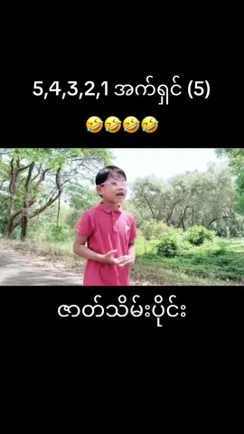 5,4,3,2,1 အက်ရှင် (5) 🤣🤣🤣🤣 (ဇာတ်သိမ်းပိုင်း) @shwelaminmyanmar #titkok #fyp #foryou #myanmarmovie #moviemyanmar #shortmovies #shortmoviechannel #မြန်မာဇာတ်ကားကောင်းများ #မြန်မာဇာတ်လမ်းတို #ဇာတ်ကားကောင်းများတင်ပေးသည် #ဟာသအမြင်နဲ့ကြည့်ပေးပါ 