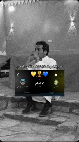 #النصر_السعودي#دوري_ابطال_اسيا #alnassr #العالمي #النصر_العالمي #fyp#foryou#explore#fypシ #مالي_خلق_احط_هاشتاقات🧢لايكات #الشعب_الصيني_ماله_حل😂😂 #الشعب_الصيني_ماله_حل #اكسبلور 