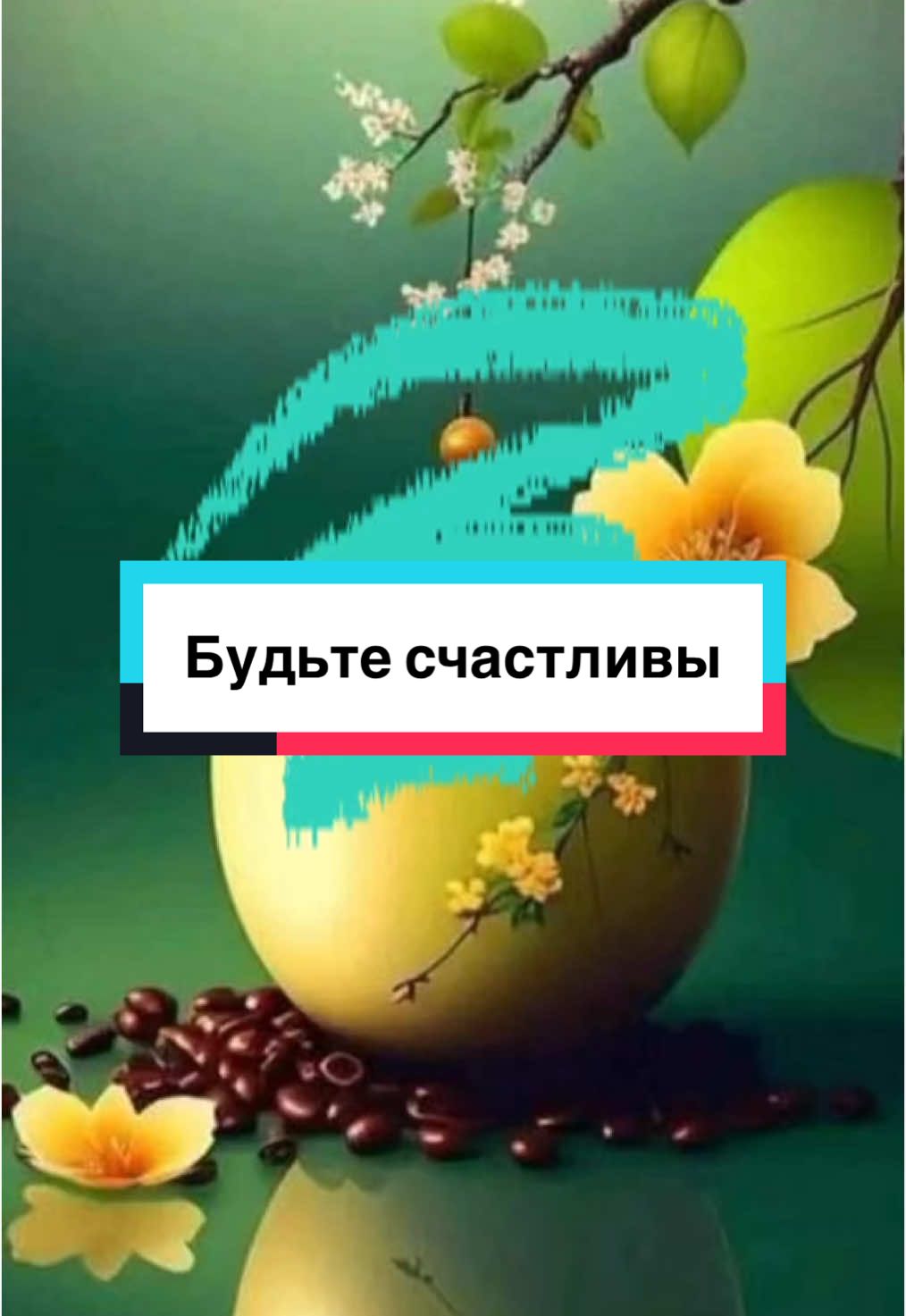 Жизнь дана нам в дар!!! Мы должны, мы просто обязаны, ценить каждый ее миг… Мечтай, ностальгируй… Не бойся ошибиться… люби, дыши и просто наслаждайся!!! Это и есть СЧАСТЬЕ!!! #CapCut #magicalmusic #fyp #счастье #жизнь #любовь #мечта#ностальгия 