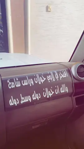 دولتي المهيبه ☹️👋🏻 #خولان_بن_عامر #vrial #explore #solo #ابوسيف👋🏻