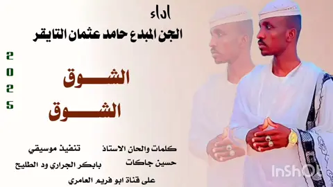 #الجن_المبدع_حامد_عثمان_التايقر  #الشوق_الشوق_يا_القمير #جخو،الشغل،دا،يا،عالم،➕_❤_📝✌️🌍🦋  #سودانيز_تيك_توك_مشاهير_السودان🇸🇩  #الشعب_الصيني_ماله_حل😂😂  #متابعه_ولايك_واكسبلور_احبكم 