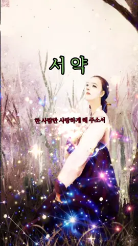 #서약 #알리#행복더블 #고백 #영상가수 -진진경 한사람만 사랑하게 하소서 내 숨이 다하는 날까지