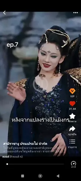 สามีราชางู ปรนเปรอไม่จำกัด # ep.7