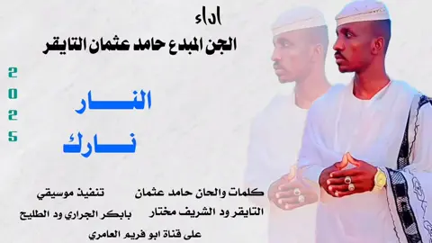 #الجن_المبدع_حامد_عثمان_التايقر  #النار_نارك #متابعه_ولايك_واكسبلور_احبكم  #الشعب_الصيني_ماله_حل😂😂  #سودانيز_تيك_توك_مشاهير_السودان🇸🇩  #جخو،الشغل،دا،يا،عالم،➕_❤_📝✌️🌍🦋 