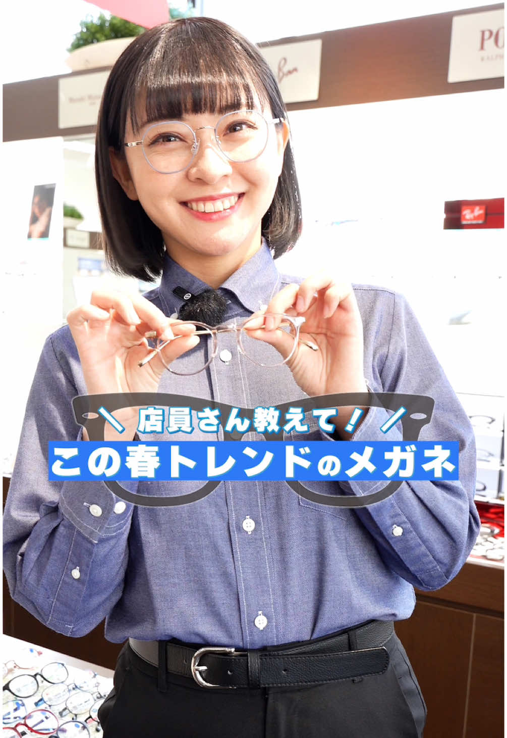 👆このメガネでオシャレを楽しもう！😎 これからもメガネ選びに役立つ 「知識」や「情報」や「トレンド商品」などなどを ”楽しく”ご紹介しますっ！ ぜひ【フォロー】して次の動画をお待ちください🙇👓 　　　┌□-□┐ 　　　メガネ本舗 ・・・・・・・・・・・・・・・・・ 👓 関西中心に全40店舗展開 👓 豊富な品揃えとお手頃価格が自慢！ 👓 自分に合うメガネが見つかる！ 是非一度お近くの店舗に 足を運んでみてください！ ■■ まずは【プロフィールのリンク】をチェック🔎 ■■ #メガネ本舗 #メガネ #眼鏡 #メガネ女子 #メガネコーデ #メガネ男子 #メガネ好き 