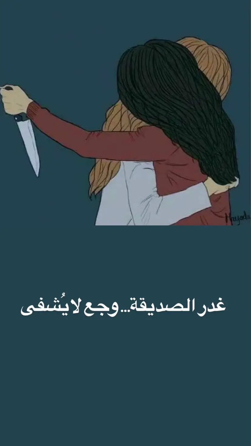 #غدر_الاصدقاء💔 #غدر #explore #edit 