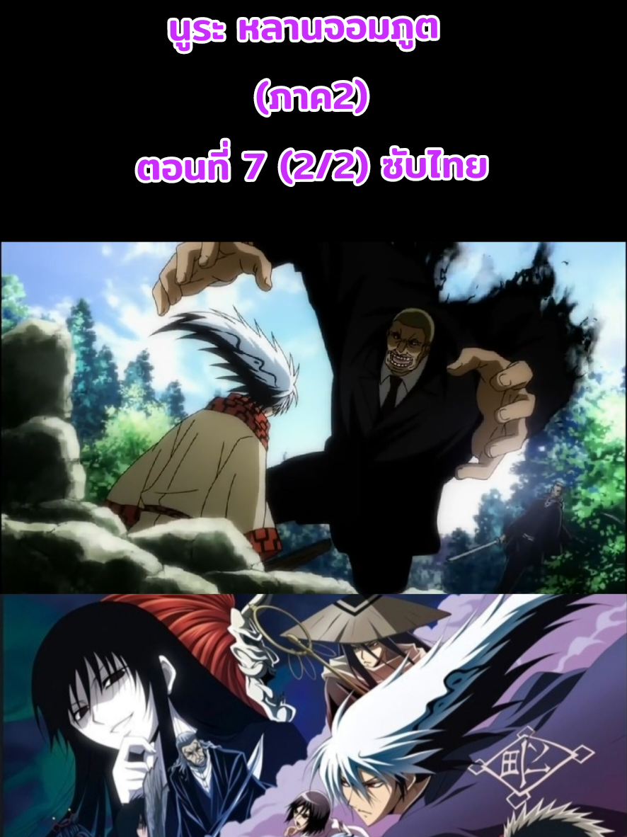 Nurarihyon no Mago นูระ หลานจอมภูต (ภาค2) ตอนที่ 7 (2/2) ซับไทย #nurarihyon #นูระหลานจอมภูต #นูระ #หลานจอมภูต #การ์ตูน #อนิเมะ #anime #ฟิด #ฟิดดดシ #fyp #fypシ 