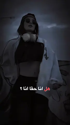 #CapCut #هل_انا_حقاً_انا 🖤🥀#مالي_خلق_احط_هاشتاقات🧢🤍 #مجرد________ذووووووق🎶🎵💞 #مجروحه_للابدシ #وهيكااا🙂🌸 