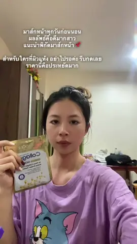 มาส์กหน้าทุกวันก่อนนอน#เทรนด์วันนี้tiktok #มาส์กหน้า #TikTokShop #นายหน้าtiktokshop #นายหน้ามือใหม่ 