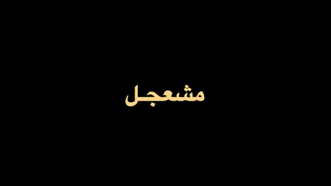 مـشـعـجـل💭#مشعجليات #تصميم #اغاني #شيله #شيلات #fyp #ryoupage #viral #اكسبلور 