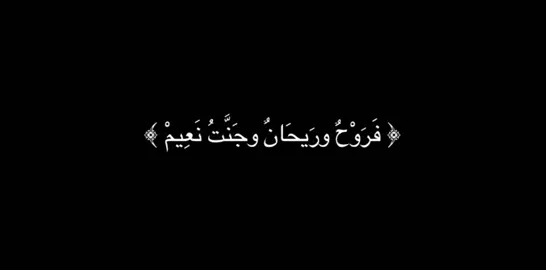 ﴿ فَرَوْحٌ ورَيحَانٌ وجَنَّتُ نَعِيمْ ﴾   #ذكر #لا_اله_الا_الله #قران #روح_وريحان_وجنة_نعيم #اللهم_صلي_على_نبينا_محمد #الموتى_لاتنسوهم_من_دعائكم #قصص_دينيه #تلاوة_خاشعة #صدقه_جاريه_لوالدي 