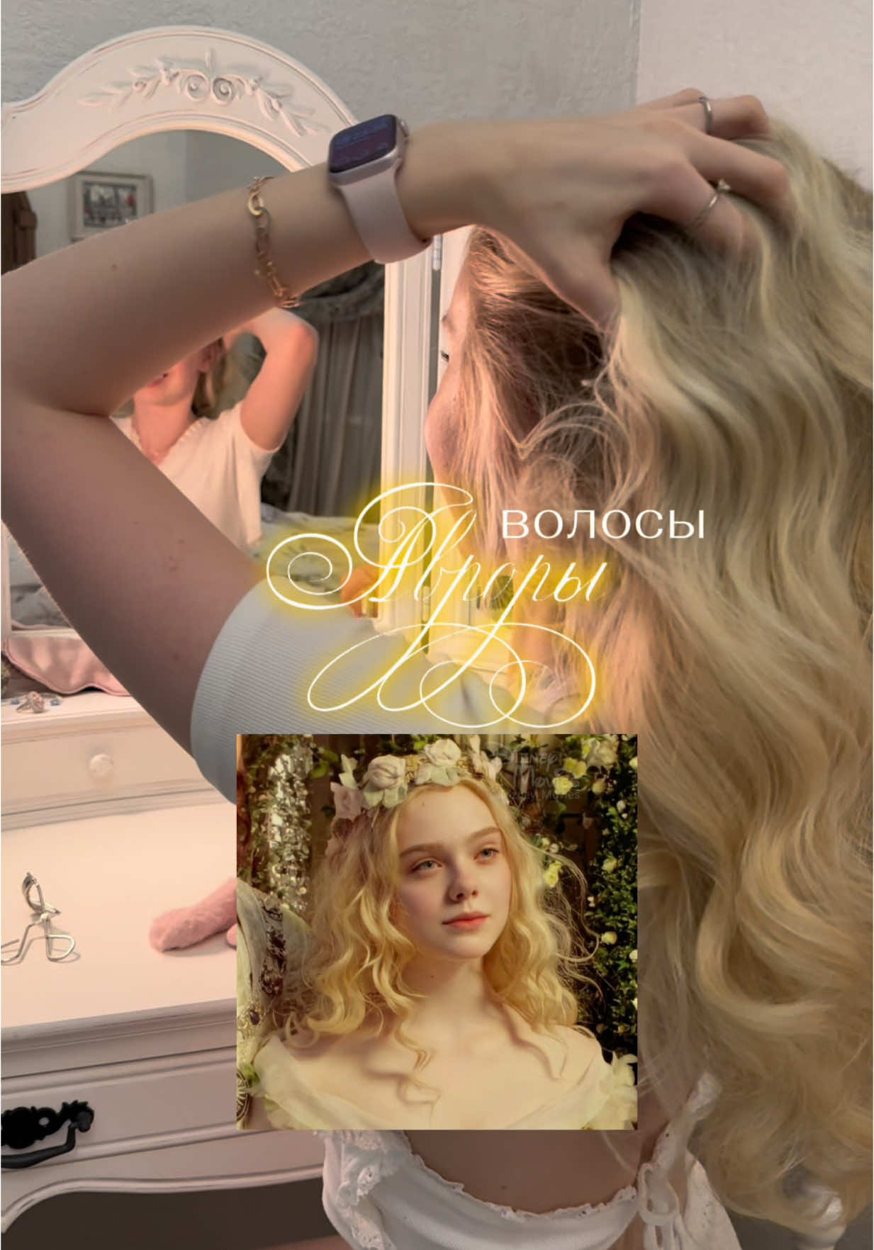 Replying to @Ангелина быстрая и легкая укладка с luni 2.0 239971521 #принцесса #aurora #аврора 