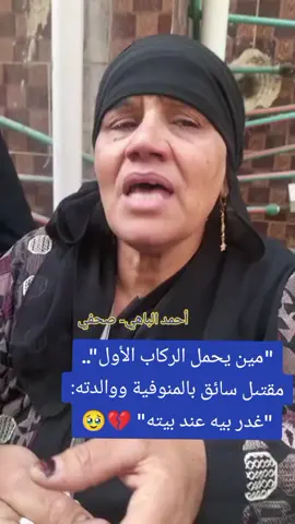 #المنوفية #سائق #شبين_الكوم_بلدنا🌎🔥 
