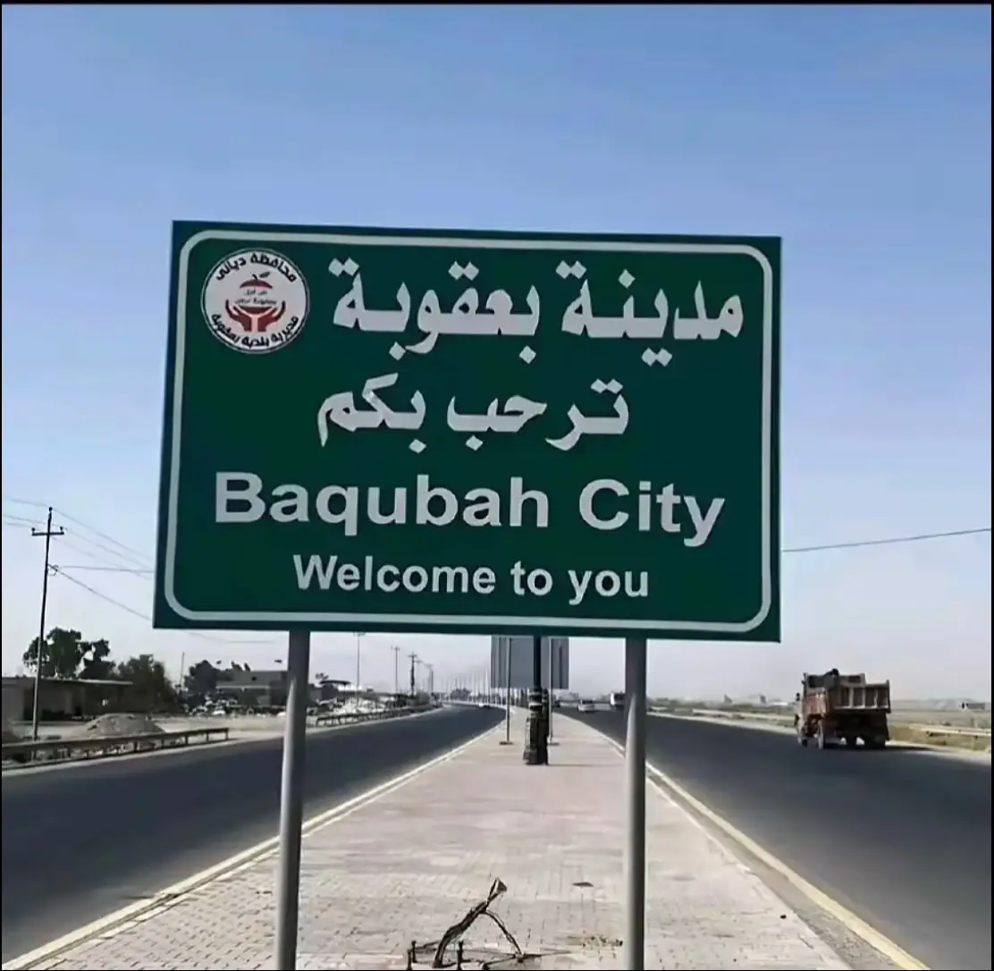 #بعقوبه #youtube #fyp #العراق🇮🇶 #الحمدلله_دائماً_وابداً #الغربيه 