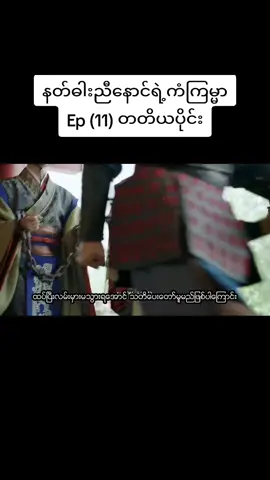 #နတ်ဓါးညီနောင်ရဲ့ကံကြမ္မာep11  #lonelyheart322  #xuanyuanswordhancloud  #tiktok  #ရွမ်းယွမ်ဓါးညီနောင်နှင့်သွေးကလဲ့စားဒဏ္ဍရီ 