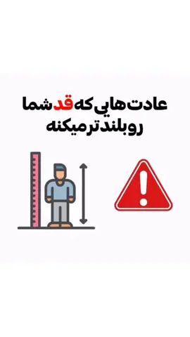 ✨ قدتو بترکون!✨ ۵ عادت ساده که میتونه قدتو بلندتر کنه: اگه میخوای قدمتو رشد بدی و سریع‌تر نتیجه بگیری، همین الان کلمه «دوره» رو کامنت کن تا اطلاعات دوره رو برات بفرستم! #افزایش_قد #عادت_سازنده #دوره_افزایش_قد #رشد_بدن #HeightGrowth #GrowTaller #foryou  #creatorsearchinsights  #viral_video  #germany 