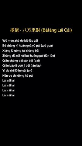 揽佬 - 八方来财 (Bāfāng Lái Cái) #揽佬SKAIISYOURGOD #BaFangLaiCai #八方來財 #chinesesong #musicrecommendations #music 
