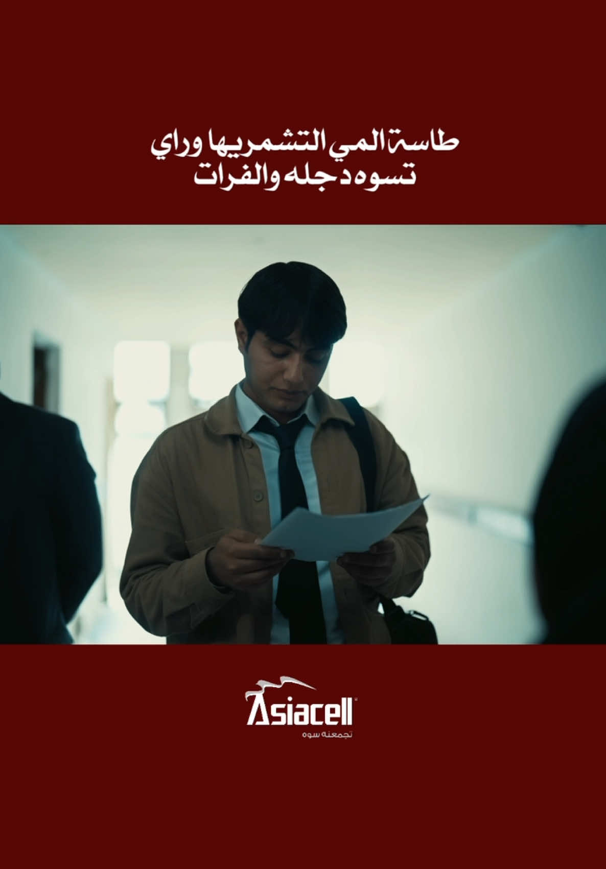 انتي تسهيل الامور الـ بالحياة  #جواد_عادل #دار_المسنين @Asiacell 