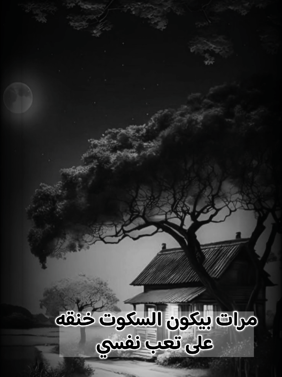عمر السكوت ما كان علامة رضا #كلام_من_القلب #اقتباسات_عبارات_خواطر #حالات_واتس #ميرال🎀🐣 #اقتباسات #foryoupage #تصميم_فيديوهات🎶🎤🎬 #اكسبلووووورررر #trending 