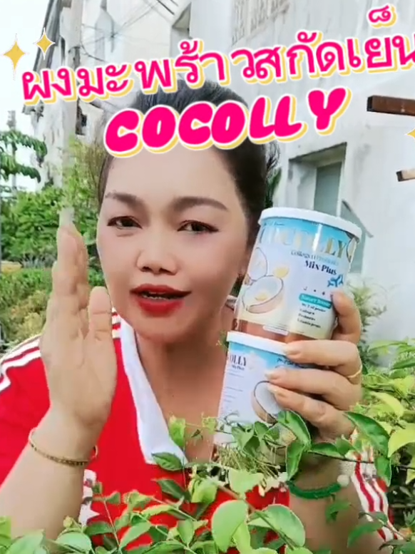 ผงมะพร้าวผสมคอลลาเจน โพรไบโอติก บำรุงผิว ผม กระดูก  ข้อต่อ #ผงมะพร้าว #คอลลาเจน #ช็อปกันวันเงินออก #COCOLLY #tiktokครีเอเตอร์#tukshop78 