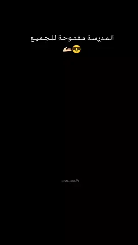 المدرسة للجميع🌚🫴🏻#اعجاب #تعليق#مشاركة#اعادة_النشر🔃  #وشكرا♕ 