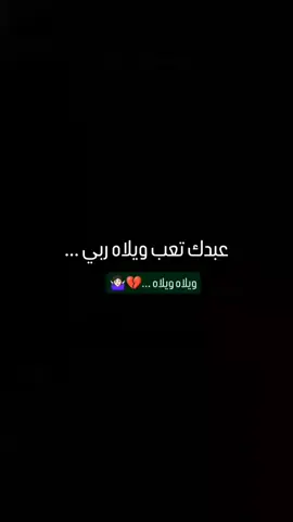 ويلاه..🙇‍♀️💔 الله والحد!!🤷🏻‍♀️ #فقدان #فاقد_لكل_فاقد💔  #سيد_فاقد_الموسوي #حيث_الهواء #حمدان_الشاكري #فاطمه_المعصومه #اكبري🍇🔒 #السيده_زينب #شور_حتى_الظهور_القائم_ياعلي #اللهم_عجل_لوليك_الفرج 