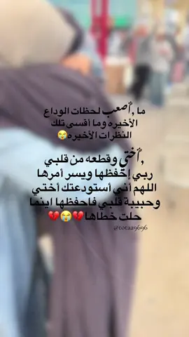 بأمان الله يا قطعه من روحي ❤️‍🩹 😭#توصلوا_بالسلامة_يا_عيوني🥺#وداع #فراق#اختي_حبيبتي_وضي_عيوني #لايك__explore___ #سوريا_تركيا_العراق_السعودية_الكويت #foryoupageofficiall @Lareen 