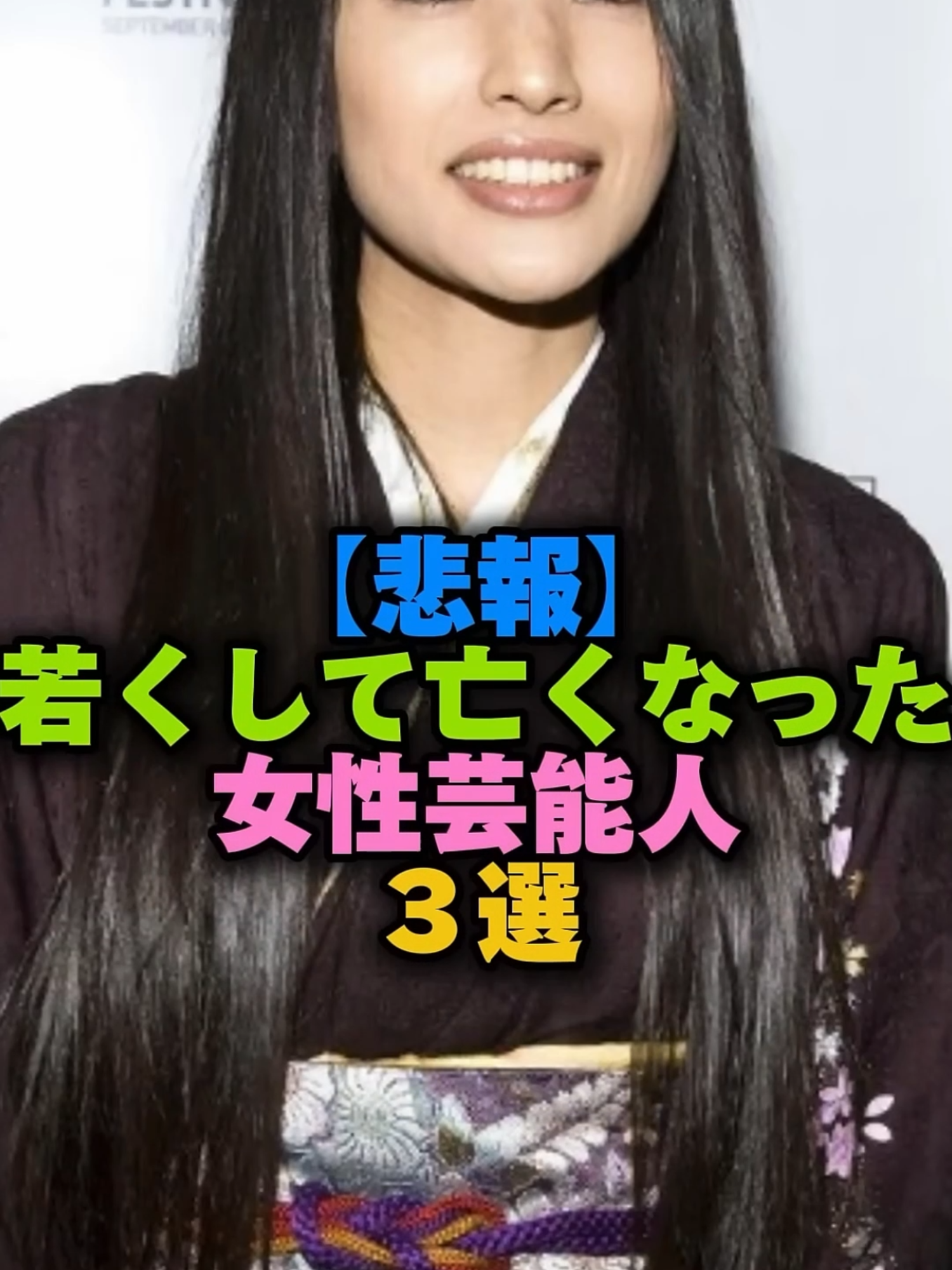 【悲報】若くして亡くなった女性芸能人3選‼️#女性芸能人  #芸能人 #雑学 #芸能界#女性芸能人